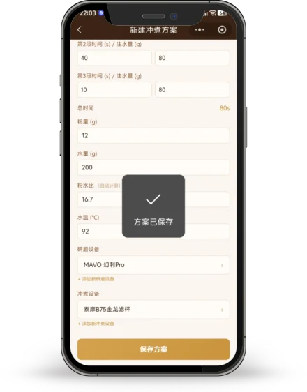 冲煮方案